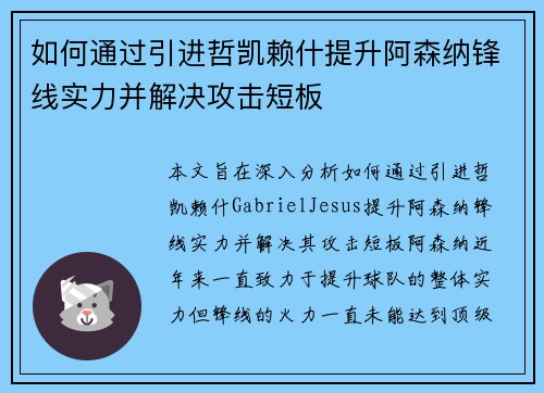 如何通过引进哲凯赖什提升阿森纳锋线实力并解决攻击短板