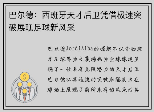 巴尔德：西班牙天才后卫凭借极速突破展现足球新风采
