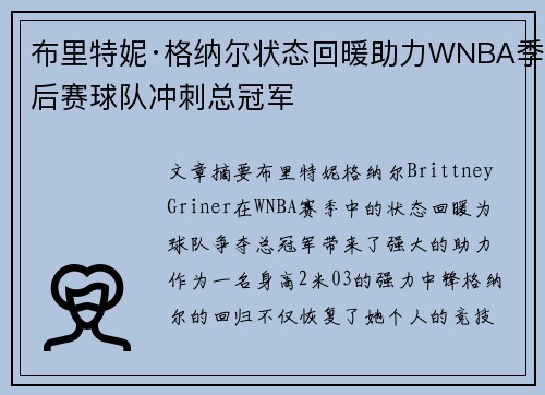 布里特妮·格纳尔状态回暖助力WNBA季后赛球队冲刺总冠军