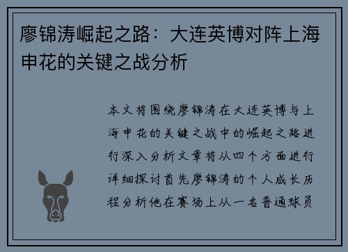 廖锦涛崛起之路：大连英博对阵上海申花的关键之战分析