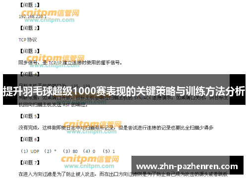 提升羽毛球超级1000赛表现的关键策略与训练方法分析