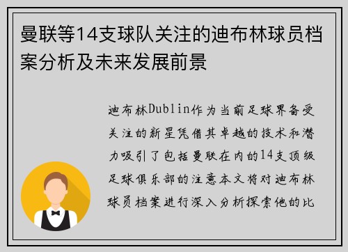 曼联等14支球队关注的迪布林球员档案分析及未来发展前景