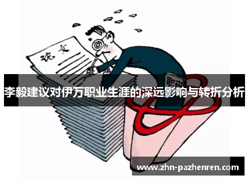 李毅建议对伊万职业生涯的深远影响与转折分析