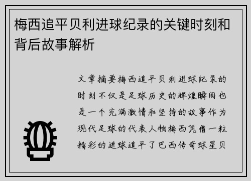 梅西追平贝利进球纪录的关键时刻和背后故事解析