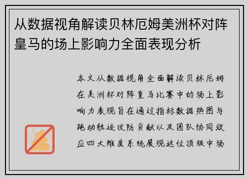 从数据视角解读贝林厄姆美洲杯对阵皇马的场上影响力全面表现分析