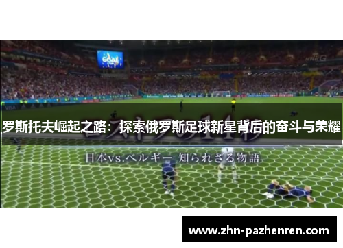 罗斯托夫崛起之路：探索俄罗斯足球新星背后的奋斗与荣耀