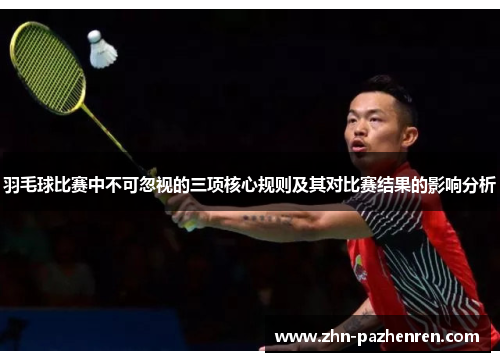 羽毛球比赛中不可忽视的三项核心规则及其对比赛结果的影响分析