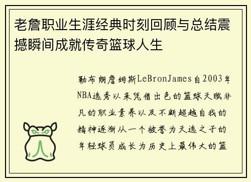 老詹职业生涯经典时刻回顾与总结震撼瞬间成就传奇篮球人生