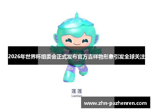 2026年世界杯组委会正式发布官方吉祥物形象引发全球关注