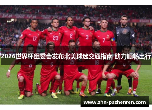 2026世界杯组委会发布北美球迷交通指南 助力顺畅出行