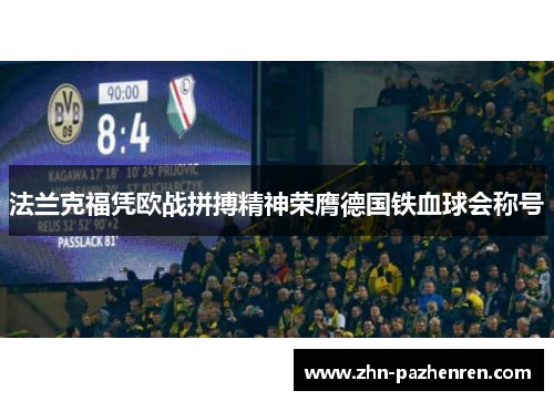 法兰克福凭欧战拼搏精神荣膺德国铁血球会称号