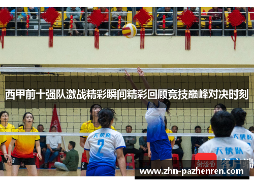 西甲前十强队激战精彩瞬间精彩回顾竞技巅峰对决时刻