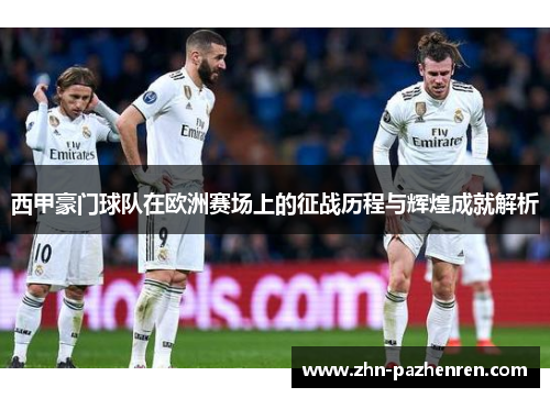 西甲豪门球队在欧洲赛场上的征战历程与辉煌成就解析