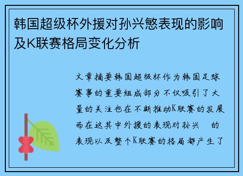 韩国超级杯外援对孙兴慜表现的影响及K联赛格局变化分析