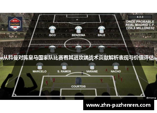 从科曼对阵皇马国家队比赛看其进攻端战术贡献解析表现与价值评估