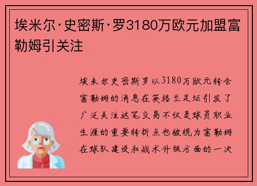 埃米尔·史密斯·罗3180万欧元加盟富勒姆引关注