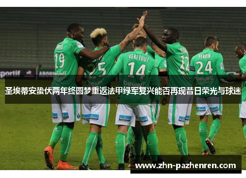 圣埃蒂安蛰伏两年终圆梦重返法甲绿军复兴能否再现昔日荣光与球迷
