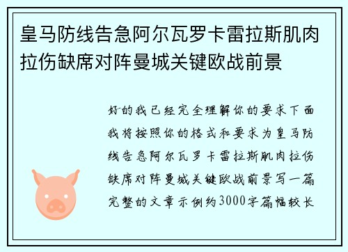 皇马防线告急阿尔瓦罗卡雷拉斯肌肉拉伤缺席对阵曼城关键欧战前景