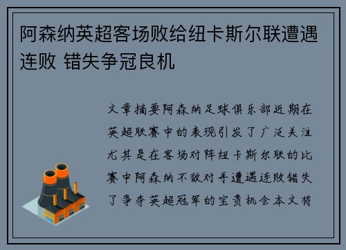 阿森纳英超客场败给纽卡斯尔联遭遇连败 错失争冠良机