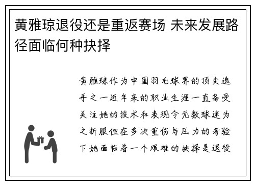 黄雅琼退役还是重返赛场 未来发展路径面临何种抉择
