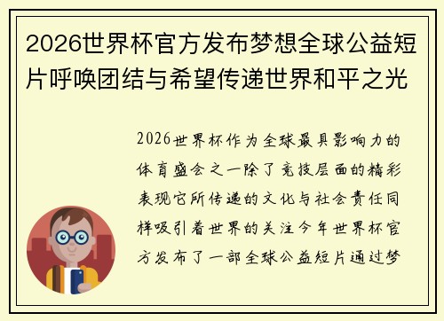 2026世界杯官方发布梦想全球公益短片呼唤团结与希望传递世界和平之光