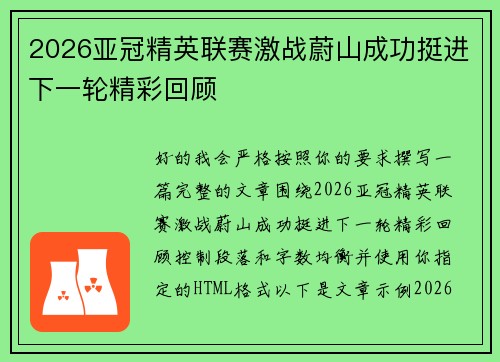 2026亚冠精英联赛激战蔚山成功挺进下一轮精彩回顾