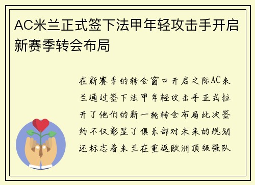 AC米兰正式签下法甲年轻攻击手开启新赛季转会布局