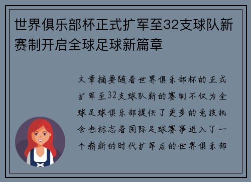 世界俱乐部杯正式扩军至32支球队新赛制开启全球足球新篇章
