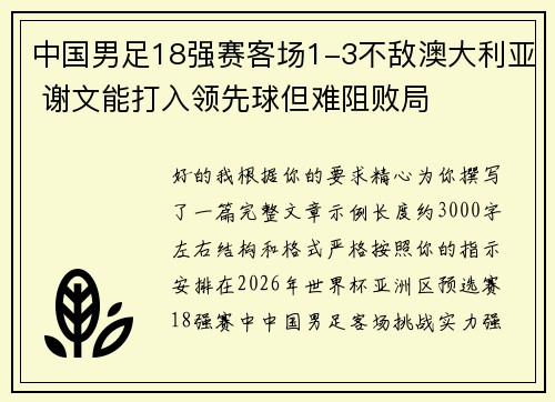 中国男足18强赛客场1-3不敌澳大利亚 谢文能打入领先球但难阻败局
