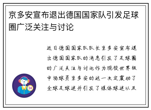 京多安宣布退出德国国家队引发足球圈广泛关注与讨论