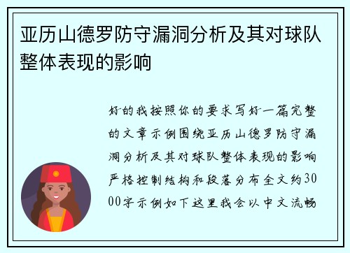 亚历山德罗防守漏洞分析及其对球队整体表现的影响