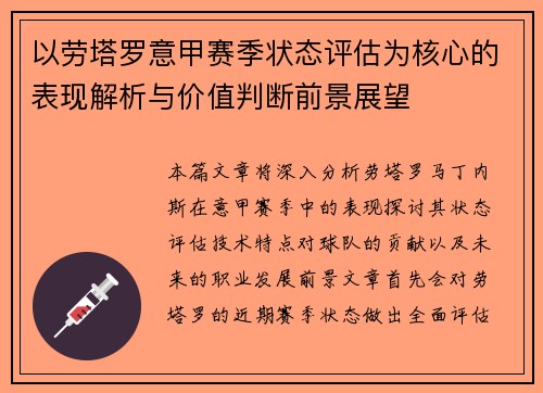 以劳塔罗意甲赛季状态评估为核心的表现解析与价值判断前景展望