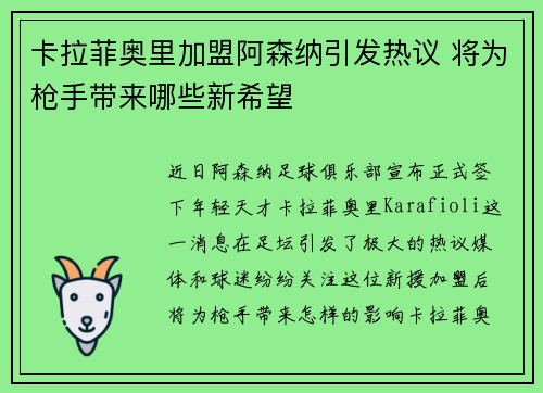 卡拉菲奥里加盟阿森纳引发热议 将为枪手带来哪些新希望