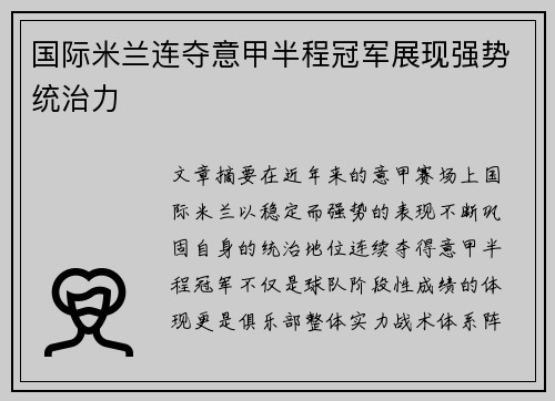 国际米兰连夺意甲半程冠军展现强势统治力