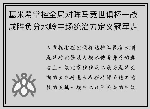 基米希掌控全局对阵马竞世俱杯一战成胜负分水岭中场统治力定义冠军走向