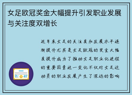女足欧冠奖金大幅提升引发职业发展与关注度双增长