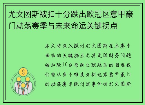 尤文图斯被扣十分跌出欧冠区意甲豪门动荡赛季与未来命运关键拐点