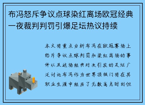 布冯怒斥争议点球染红离场欧冠经典一夜裁判判罚引爆足坛热议持续