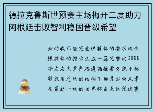 德拉克鲁斯世预赛主场梅开二度助力阿根廷击败智利稳固晋级希望