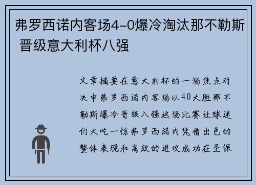 弗罗西诺内客场4-0爆冷淘汰那不勒斯 晋级意大利杯八强