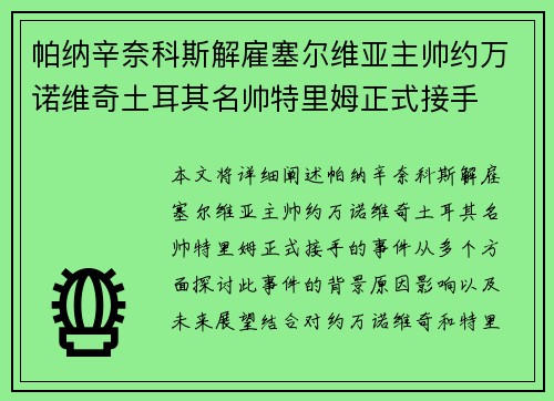 帕纳辛奈科斯解雇塞尔维亚主帅约万诺维奇土耳其名帅特里姆正式接手