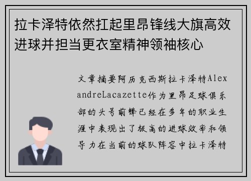 拉卡泽特依然扛起里昂锋线大旗高效进球并担当更衣室精神领袖核心