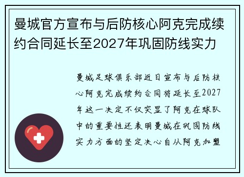 曼城官方宣布与后防核心阿克完成续约合同延长至2027年巩固防线实力