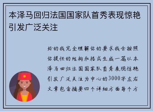 本泽马回归法国国家队首秀表现惊艳引发广泛关注
