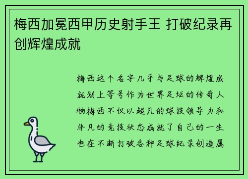 梅西加冕西甲历史射手王 打破纪录再创辉煌成就