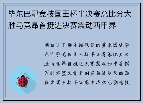 毕尔巴鄂竞技国王杯半决赛总比分大胜马竞昂首挺进决赛震动西甲界