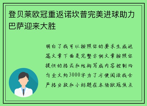 登贝莱欧冠重返诺坎普完美进球助力巴萨迎来大胜