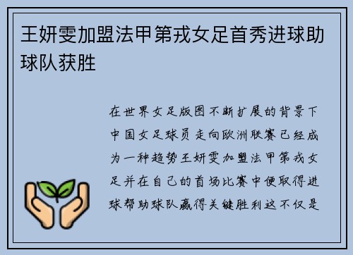 王妍雯加盟法甲第戎女足首秀进球助球队获胜