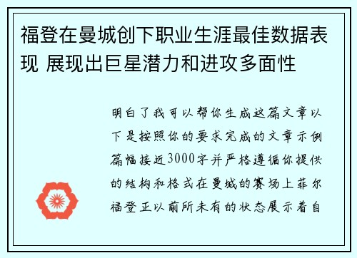 福登在曼城创下职业生涯最佳数据表现 展现出巨星潜力和进攻多面性