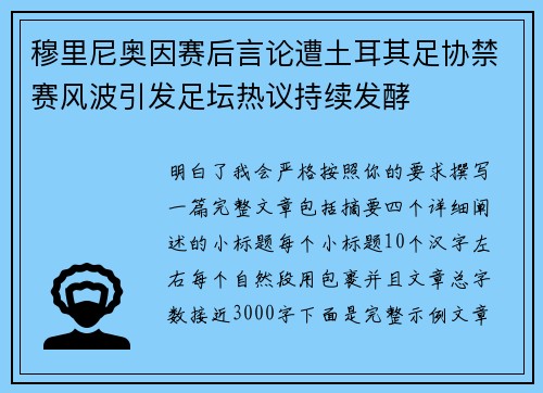 穆里尼奥因赛后言论遭土耳其足协禁赛风波引发足坛热议持续发酵